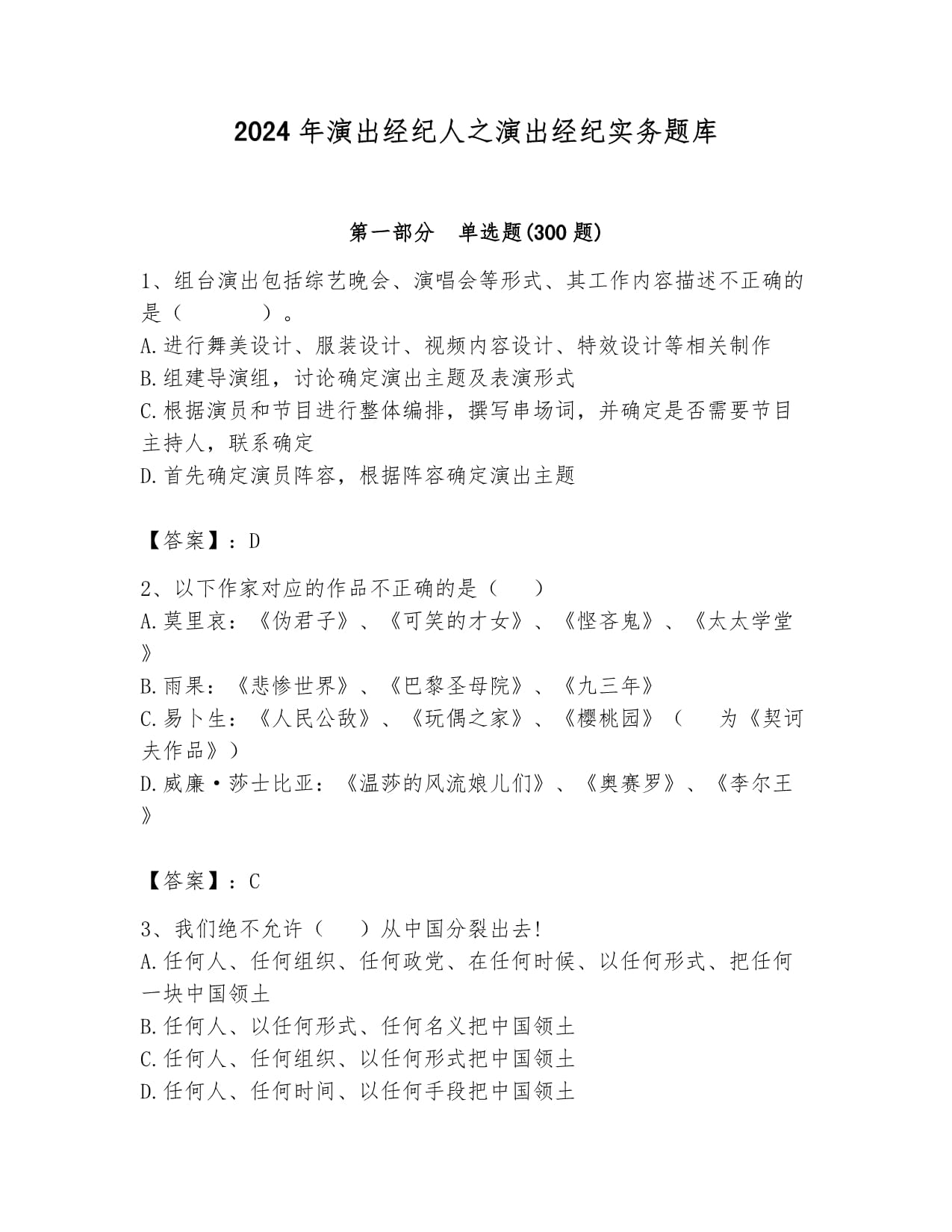 2024年演出經(jīng)紀人之演出經(jīng)紀實務題庫(滿分必刷)